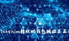 如何解决Tokenim转账时钱包地址不正确