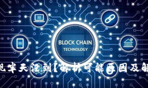 BTC提现半天没到？解析可能原因及解决方案