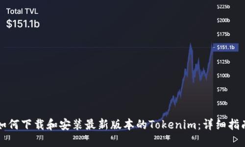 如何下载和安装最新版本的Tokenim：详细指南