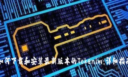 如何下载和安装最新版本的Tokenim：详细指南