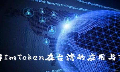 深入了解ImToken在台湾的应用与市场影响