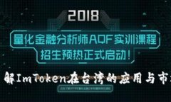 深入了解ImToken在台湾的应用与市场影