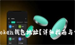 如何删除imToken钱包地址？详细指南与