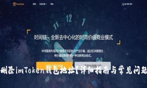 如何删除imToken钱包地址？详细指南与常见问题解答