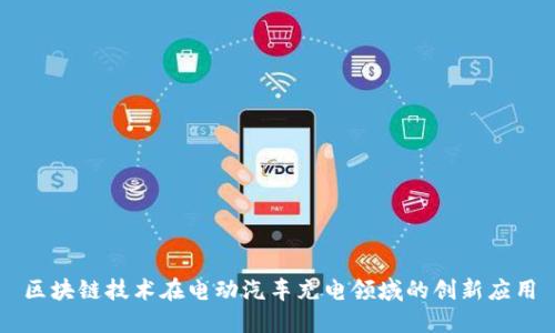 区块链技术在电动汽车充电领域的创新应用