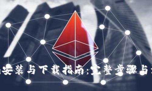 Tokenim安装与下载指南：完整步骤与注意事项