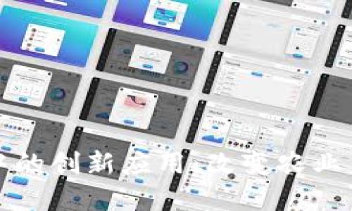 区块链在农业中的创新应用：改变农业未来的技术革命