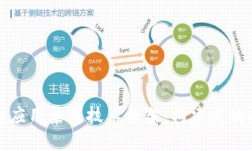 全面解析区块链应用集成技术框架：构建高效安全的数字生态
