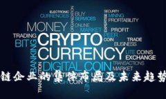 区块链企业的集体布局及未来趋势分析