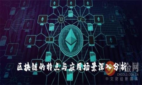 区块链的特点与应用场景深入分析