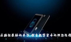 区块链最好的单位：探索数字货币的理