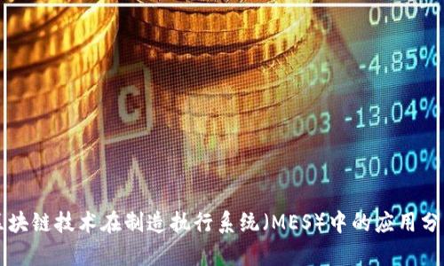 区块链技术在制造执行系统（MES）中的应用分析