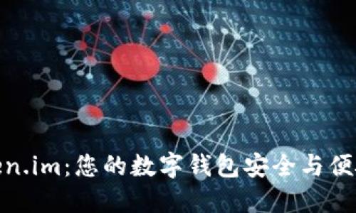 探索Token.im：您的数字钱包安全与便捷的选择