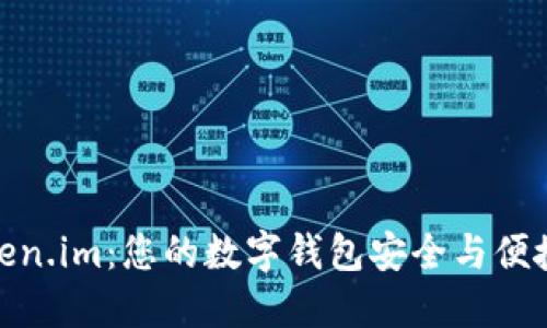 探索Token.im：您的数字钱包安全与便捷的选择