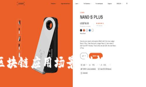 探寻区块链应用场景：创新技术赋能未来