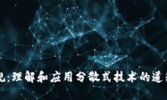 区块链的军规：理解和应用分散式技术