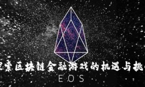 探索区块链金融游戏的机遇与挑战