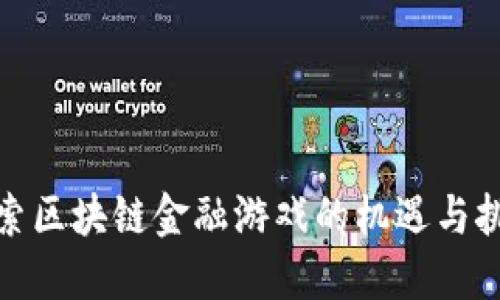 探索区块链金融游戏的机遇与挑战