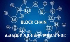 区块链投资与基金投资：哪种更适合您