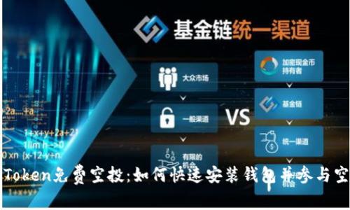 最新imToken免费空投：如何快速安装钱包并参与空投活动