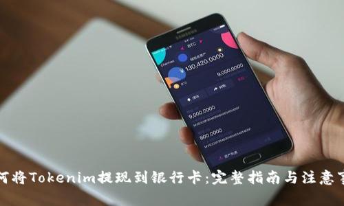 如何将Tokenim提现到银行卡：完整指南与注意事项
