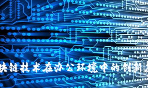 区块链技术在办公环境中的创新应用