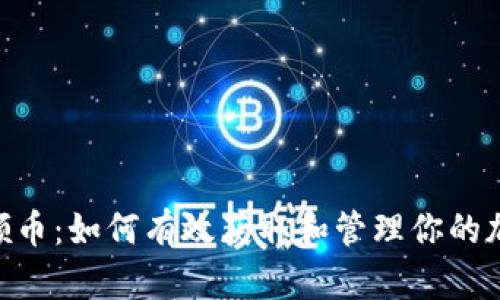 Tokenim号领币：如何有效获取和管理你的加密货币资产