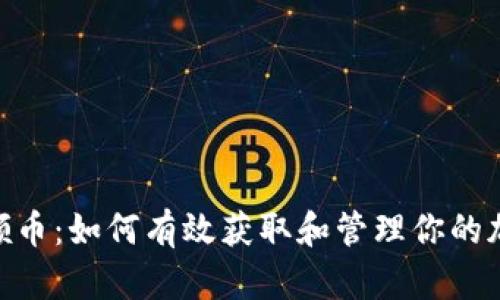 Tokenim号领币：如何有效获取和管理你的加密货币资产