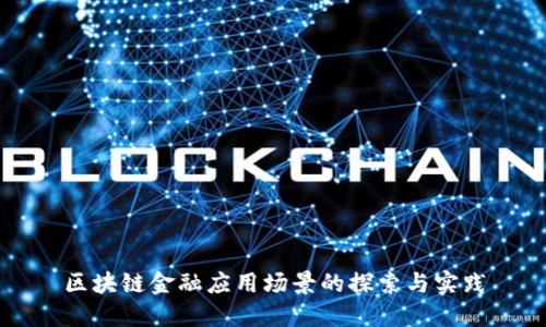 区块链金融应用场景的探索与实践