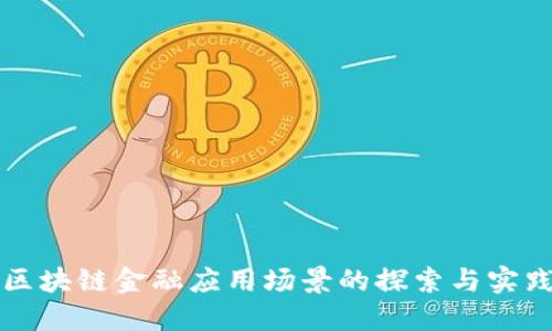 区块链金融应用场景的探索与实践