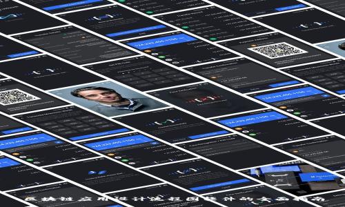 区块链应用设计流程图软件的全面指南