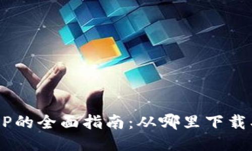 : 区块链APP的全面指南：从哪里下载、使用与推荐