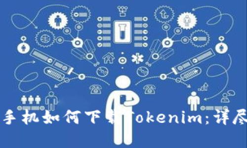 苹果手机如何下载Tokenim：详尽指南