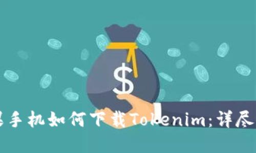 苹果手机如何下载Tokenim：详尽指南