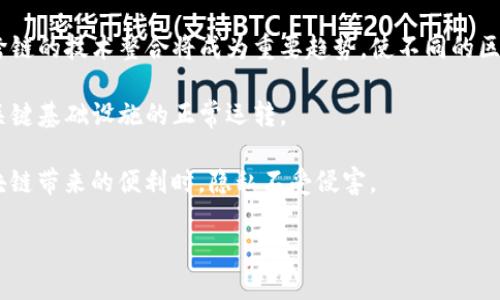   无界区块链应用的未来：从技术到实践的全面探讨 / 
 guanjianci 区块链,无界应用,去中心化,智能合约 /guanjianci 

在现代科技的迅猛发展中，区块链技术作为一种颠覆性的创新，正逐步渗透到各个领域。无界区块链应用，顾名思义，是指能够跨越行业界限，不受传统限制的区块链应用。无界区块链的出现，标志着数字化时代的到来，它不仅了现有行业的效率，同时也为新兴行业的诞生提供了沃土。在这篇文章中，我们将深度探讨无界区块链应用的发展现状、面临的挑战以及未来的趋势，同时，围绕无界区块链应用展开五个相关问题的详细分析。

无界区块链应用的发展现状

近年来，区块链技术得到了飞速的发展，不仅在金融行业取得了突破性进展，包括比特币、以太坊在内的数字货币已经进入了人们的日常生活。同时，区块链的去中心化特性，使得其应用扩展到了物流、医疗、艺术、游戏等多个领域。

在物流行业，区块链能够提供透明可查、实时追踪的供应链管理方式，大幅提升了物流效率，同时降低了成本。在医疗领域，通过区块链可以实现对病人数据的有效管理，提高了数据的安全性和可控性。在艺术与娱乐行业，区块链可以用于作品的版权保护与真伪鉴定。而在游戏领域，去中心化的游戏平台如Decentraland和CryptoKitties的崛起，为用户提供了前所未有的数字资产拥有体验。

这些案例都表明，无界区块链应用的潜力是巨大的，但也表明现有技术仍需进一步完善，例如在数据隐私保护、系统安全、网络性能等方面，还有很多问题亟待解决。

无界区块链应用的技术架构

无界区块链应用通常依赖于几个关键技术，包括分布式账本技术、智能合约、去中心化应用（DApps）。分布式账本技术是区块链的基础，它通过将数据分散存储在网络中的所有节点上，保障了数据的透明性与安全性。智能合约是一种特殊的计算机程序，它在区块链上自动执行预设的合约条款，从而消除了中介的需求，提高了交易的效率。

此外，去中心化应用（DApps）利用区块链的去中心化特性，为用户提供了一个无需信任中介的交互平台。开发者可以在区块链上创建DApps，用户则可以通过智能合约与之进行交互。例如，在金融领域，去中心化金融（DeFi）应用正在快速发展，用户可以通过DeFi平台进行借贷、交易等金融活动，而不必依赖于传统银行。

无界区块链应用面临的挑战

尽管无界区块链应用有着广阔的前景，但其实在实际应用过程中，也面临不少挑战。首先是法律合规的问题，许多国家对区块链和加密货币的监管尚在完善过程中，这造成了许多项目在法律上处于灰色地带，项目的合法性和合规性亟待进一步澄清。

其次是技术的成熟度问题。虽然区块链技术发展迅速，但在性能和可扩展性方面仍然存在缺陷。例如，当前一些公链的交易速度较慢，难以支持大规模的交易需求。此问题使得一些大型企业在考虑采用区块链时，首先会考虑其可扩展性和性能。

此外，数据隐私也是区块链普及的一大障碍。区块链的透明性无疑是其一大优势，但在某些情况下，用户对隐私信息的保护需求与透明性的要求之间存在矛盾。例如，在医疗数据的应用中，患者的隐私权如何保证是一个亟待解决的问题。

无界区块链应用的商业前景

尽管面临诸多挑战，但无界区块链应用的商业前景依然鼓舞人心。从长远来看，区块链将极大地改变商业运作的模式。未来，越来越多的行业将利用区块链实现，例如智能合约将自动执行合同条款，降低人工成本，提升效率；而去中心化应用平台将为用户提供更多选择，同时争夺市场份额。

此外，伴随着Web3.0的兴起，去中心化的互联网平台将成为新的商业模式。在这个新模式中，用户将拥有更多的数据控制权，而数据的交易也将变得更加透明，极有可能改变传统广告和营销的模式。

无界区块链应用的未来趋势

展望未来，无界区块链应用有几个显著趋势。其一，更多企业和行业将与区块链技术相结合，催生更多新型应用。例如，在供应链管理中，利用区块链实现全链路透明，将不仅会提升效率，同时也会增强消费者的信任。

其二，区块链技术的跨链互操作性将成为趋势，未来可能会出现多个链之间的数据和信息交互，打破目前各个链之间的孤立状态。此外，随着技术的进步，区块链将会更加安全和高效，用户的使用体验也将显著提升。

最后，随着社会对数据隐私的重视不断加深，未来的区块链应用将更注重结合隐私保护技术，例如零知识证明和同态加密等，以确保在保护用户隐私的同时，实现数据透明。

相关问题探讨

在继续深入探讨无界区块链应用的过程中，我们还需要考虑一些相关问题。以下是本文将要讨论的五个问题：

ol
    li如何判断一个区块链项目的成功与否？/li
    li无界区块链应用是如何影响传统行业的？/li
    li区块链技术如何处理数据隐私问题？/li
    li无界区块链应用在社会伦理层面应关注哪些问题？/li
    li未来的区块链技术将会如何演变？/li
/ol

如何判断一个区块链项目的成功与否？

判断一个区块链项目的成功与否并非易事，首先，我们需要分析该项目的技术实现是否可行。一个好的区块链项目必须具备可靠的技术架构，具备良好的安全性和可扩展性。其次，项目的团队背景也是一个重要的判定标准，核心团队是否有相关领域的丰富经验，往往直接影响项目的发展潜力。

其次，要考量该项目的社区支持力度。一个成功的区块链项目通常拥有活跃的社区成员，能够引导项目走向更广泛的应用。同时，项目的透明度同样重要，公开透明的运营方式可帮助投资者和用户更好地了解项目的动态情况。

最后，需关注市场需求和竞争对手的情况。一个项目是否能获得成功，取决于它是否真正解决了用户的痛点，是否有足够的市场空间。同时，必须密切关注同类项目的进展，以便及时调整和策略。

无界区块链应用是如何影响传统行业的？

无界区块链应用对传统行业的影响是多方面的。首先，从效率的提升来看，区块链技术能够实现更快的信息流通和更高效的资源配置。以金融行业为例，传统金融机构在处理交易时，常常需要依赖中介角色进行数据审核、交易确认等，然而，区块链的去中心化特性能够简化这一流程，大幅降低交易成本。

然后，在数据安全和信任方面，区块链通过其不可篡改的特性，为用户提供了一种更为安全的数据处理解决方案。在医疗领域，患者的医疗记录通过区块链进行存储和管理，可以有效避免误诊及信息丢失等问题。同时，增强了患者对医疗机构的信任关系。

此外，区块链还能够促进新商业模式的出现。例如在艺术行业，通过区块链上的NFT（非同质化代币）技术，艺术作品的所有权得到了新的定义，艺术家可以直接与消费者进行交易，避免了中介导致的利润分配不公等问题。

区块链技术如何处理数据隐私问题？

数据隐私问题一直是数字化进程中的一大挑战，尤其是在区块链应用中，由于其公开透明的特性，用户的信息可能会受到严重威胁。因此，解决数据隐私问题是区块链技术能否广泛应用的关键因素之一。

目前，一些区块链项目已经开始利用先进的隐私保护技术。例如，零知识证明（ZKP）技术允许一方向另一方证明某个信息的真实性，而无需披露该信息本身。这一技术可以在保障用户隐私的同时，增强交易的可信度。

此外，同态加密也是一种有效的解决方案。它允许数据在加密状态下进行计算，确保了数据的隐私性。例如，在金融领域，用户的交易信息可以在加密后进行分析，金融机构无法获取用户的具体隐私信息，但依然能够提取统计价值。

未来，随着物联网（IoT）等新技术的发展，数据隐私保护的技术路径将不断演化，区块链项目也将与这些技术结合，以实现更好的隐私保护效果。

无界区块链应用在社会伦理层面应关注哪些问题？

区块链技术的广泛应用，势必会引发一系列伦理问题。例如，数据隐私的保护与透明度的平衡、智能合约的法律地位、以及数字资产的监管等，都是需要深入思考的问题。

在数据隐私方面，区块链应用的透明特性与用户隐私需求之间的矛盾，如何解决是一个亟待探讨的社会伦理问题。企业在处理用户数据时，应该建立合理的数据使用政策，确保用户完全知情并且同意。

同时，智能合约的法律地位也是社会伦理思考的重要部分，未来可能需要建立专门的法律体系来支持智能合约的执行和争端解决，这样才能确保合约的有效性与公平性。

此外，对于数字资产的监管问题也需引起注意，如何在不影响创新的前提下实现对数字资产的合理监管，是法规制定者需要面对的考验。

未来的区块链技术将会如何演变？

展望未来，区块链技术将在多个方面发生演变。首先，随着技术的不断成熟，区块链的性能和可扩展性将得到显著提升，交易确认的速度将更加快捷，有望支持更大规模的应用场景。同时，多链与跨链的技术整合将成为重要趋势，使不同的区块链能够实现数据与资源的互通，构建更加开放和联通的数字生态系统。

其次，未来的区块链将越来越多地与人工智能、大数据、物联网等技术相结合，形成新的应用形态。例如，在智能城市建设中，区块链技术可以提供安全可靠的数据存储与共享方式，保障城市所有关键基础设施的正常运转。

最后，社会对数据隐私的重视将促使区块链技术向更加隐私保护友好的方向演变。未来，using 的技术如零知识证明和同态加密，可能会成为区块链项目的重要组成部分，以确保用户在享受区块链带来的便利时，隐私不受侵害。

总之，无界区块链应用正面临着巨大的机遇与挑战。在发展的过程中，我们需要共同努力，推动技术的进步与应用的落地，实现更美好的数字未来。