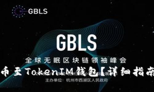如何将以太坊提币至TokenIM钱包？详细指南与常见问题解答
