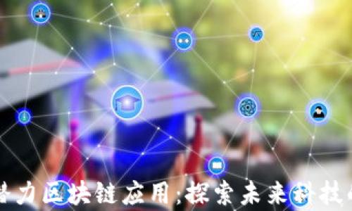 十大潜力区块链应用:探索未来科技的前沿