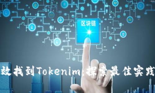 如何有效找到Tokenim：探索最佳实践与技巧