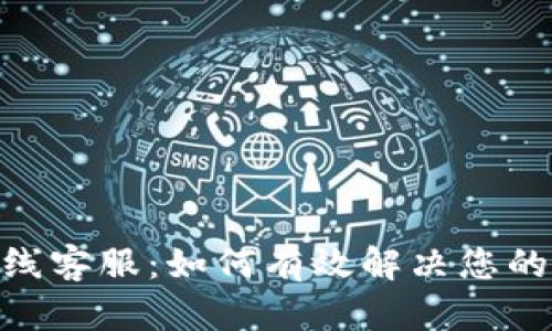 imToken在线客服:如何有效解决您的问题和疑虑