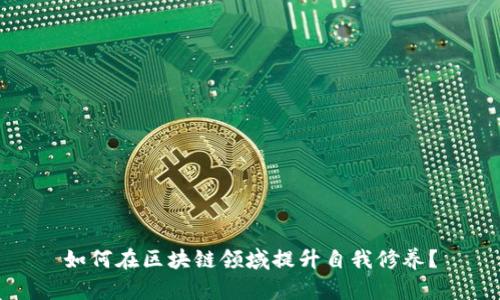 如何在区块链领域提升自我修养？