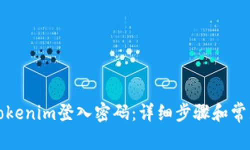 如何找回Tokenim登入密码：详细步骤和常见问题解答