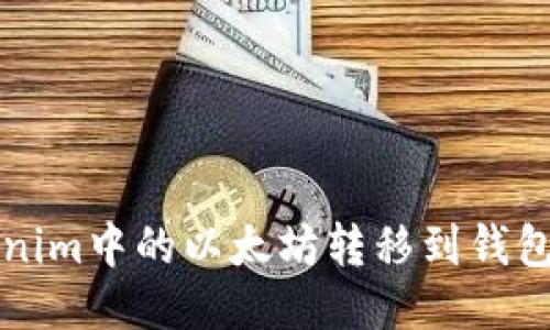 如何将Tokenim中的以太坊转移到钱包的详细指南
