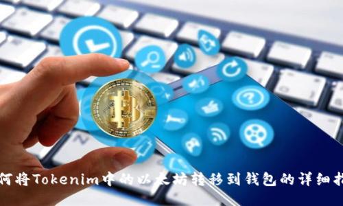 如何将Tokenim中的以太坊转移到钱包的详细指南