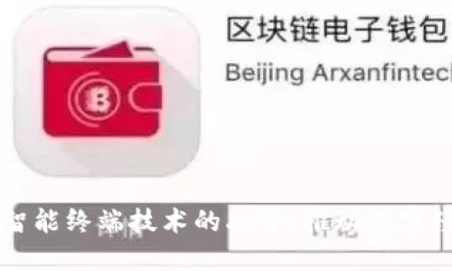 区块链与智能终端技术的融合：推动数字经济的未来