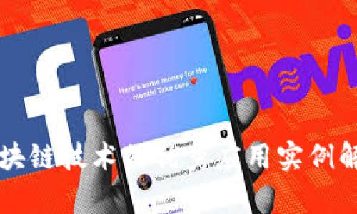 区块链技术的优秀应用实例解析