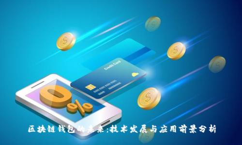 区块链钱包的未来:技术发展与应用前景分析
