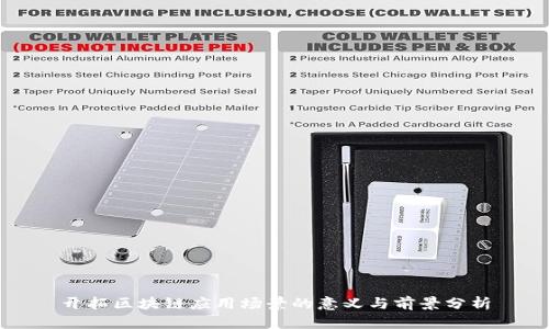 开拓区块链应用场景的意义与前景分析