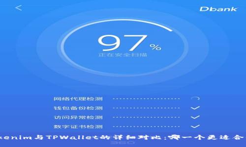 Tokenim与TPWallet的详细对比：哪一个更适合你？