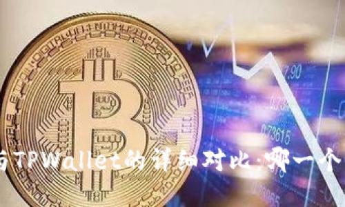 Tokenim与TPWallet的详细对比：哪一个更适合你？
