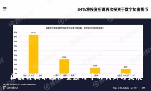 区块链技术在档案应用中的创新与发展